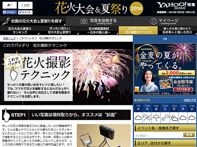 Yahoo! JAPAN 花火大会＆夏祭り2014