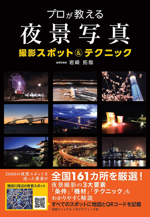 プロが教える夜景写真 撮影スポット&テクニック