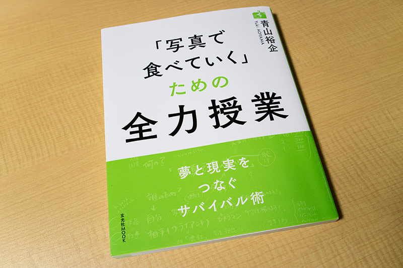 「写真で食べていく」ための全力授業