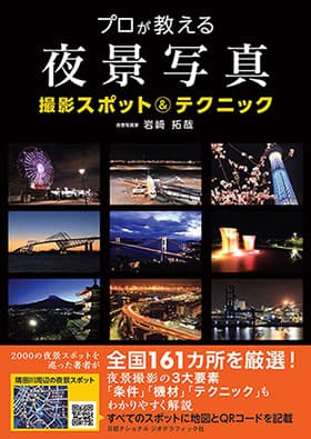 プロが教える夜景写真 撮影スポット＆テクニック