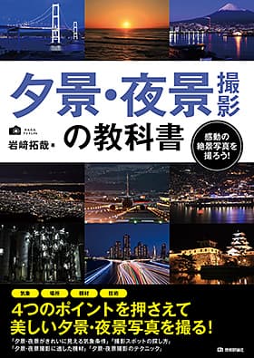 夕景・夜景撮影の教科書